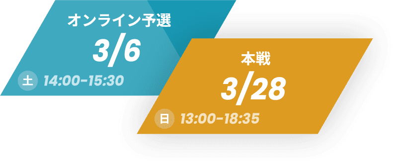 オンライン予選3月6日 本戦3月28日
