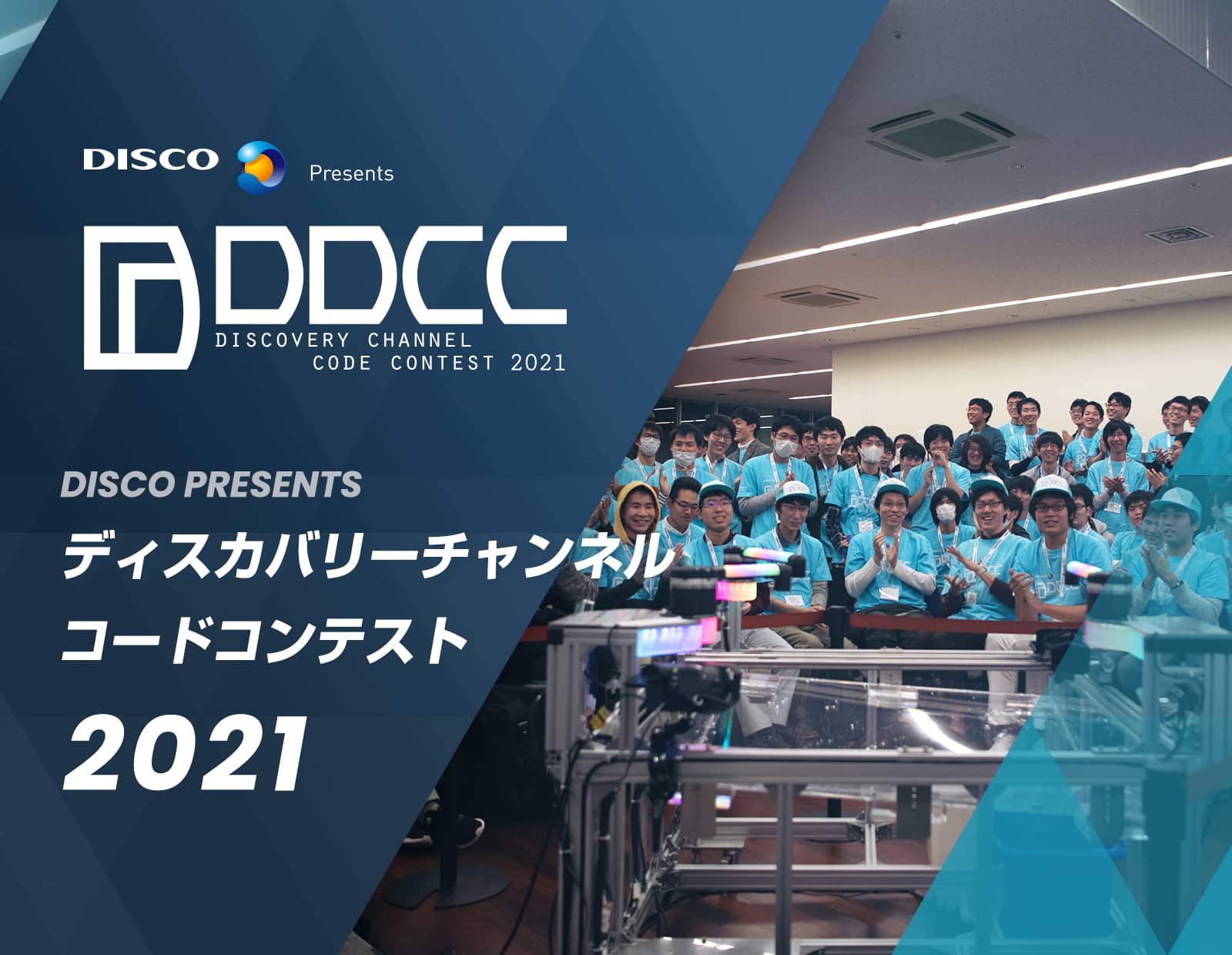ディスカバリーチャンネル コードコンテスト2021 DDCC2021