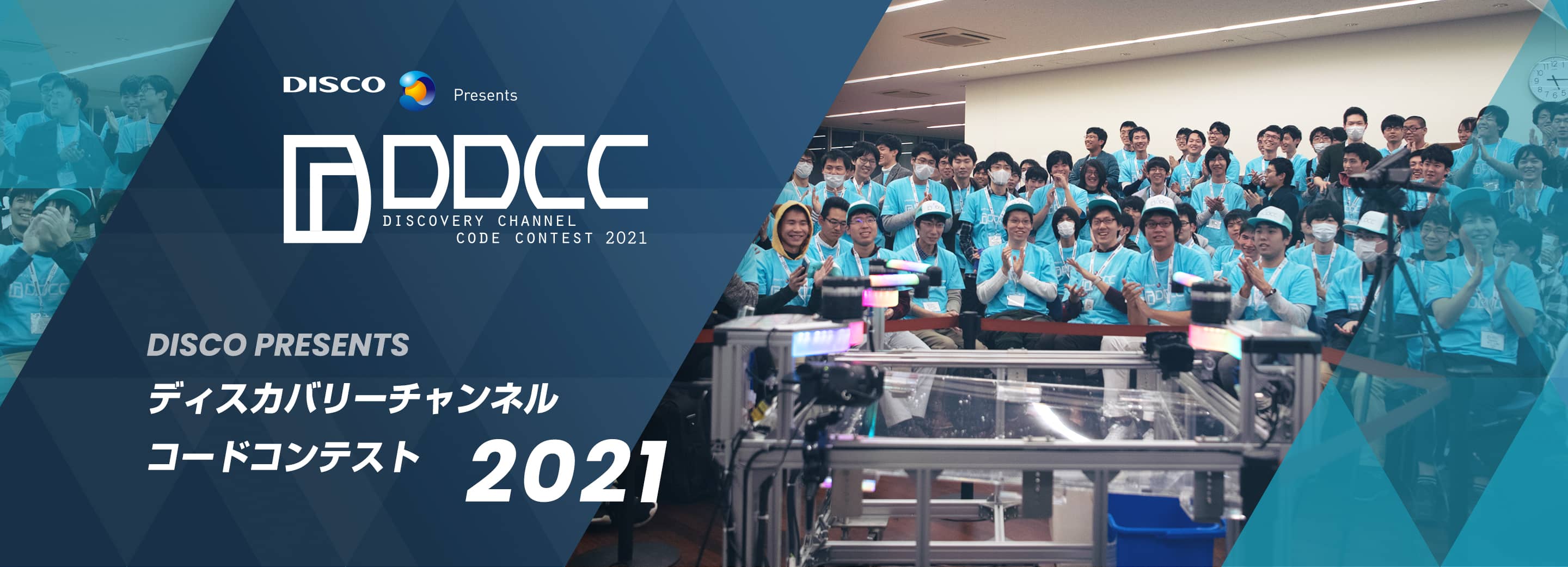 ディスカバリーチャンネル コードコンテスト2021 DDCC2021