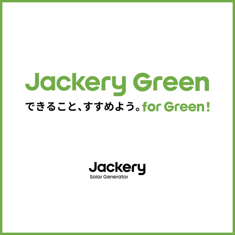 Jackery Green できること、すすめよう。 for Green! Jackery