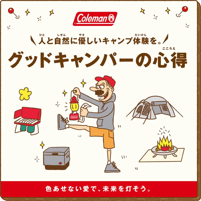 Coleman 人と自然に優しいキャンプ体験を。「グッドキャンパーの心得」色褪せない愛で、未来を灯そう。