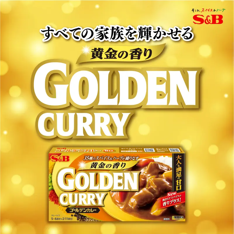 すべての家族を輝かせる 黄金の香り GOLDEN CURRY