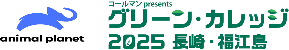 animal planet コールマン presents グリーン。カレッジ 2025 長崎・福江島