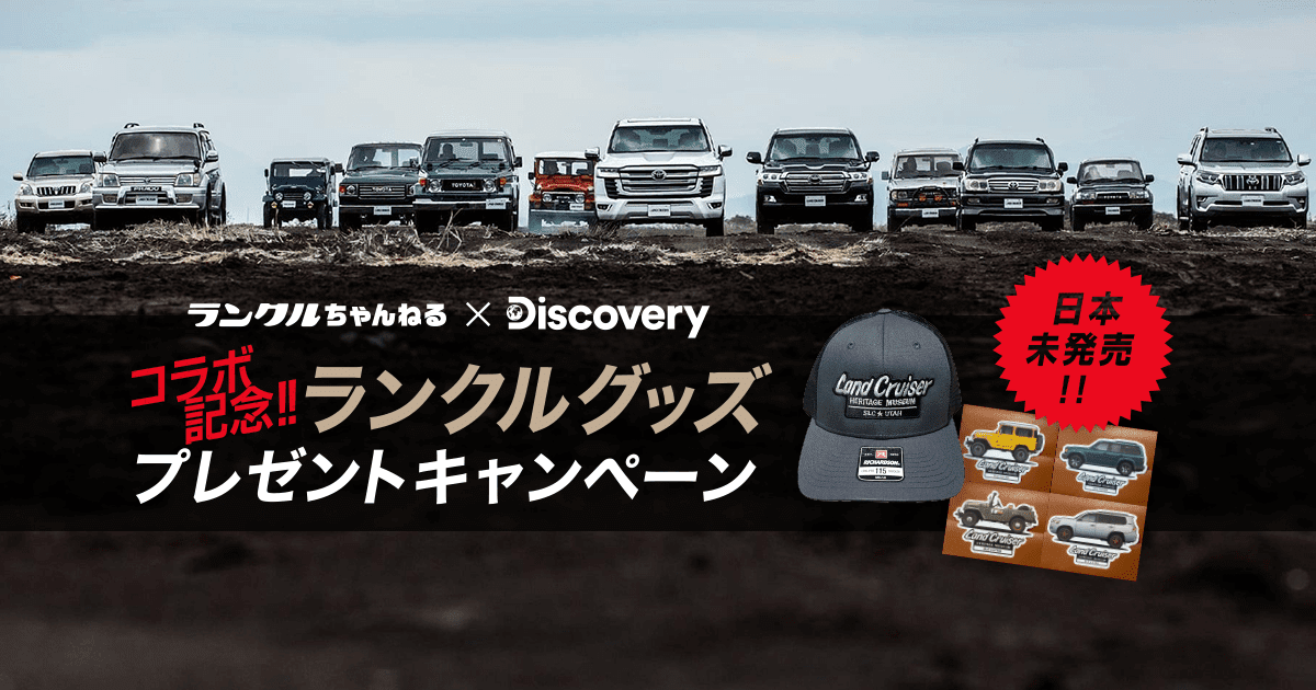 ランクルちゃんねる x Discovery プレゼントキャンペーン