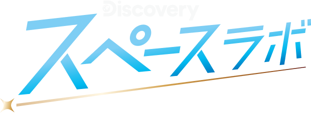 Discovery JAXA スペースラボ SPACE LAB 2023