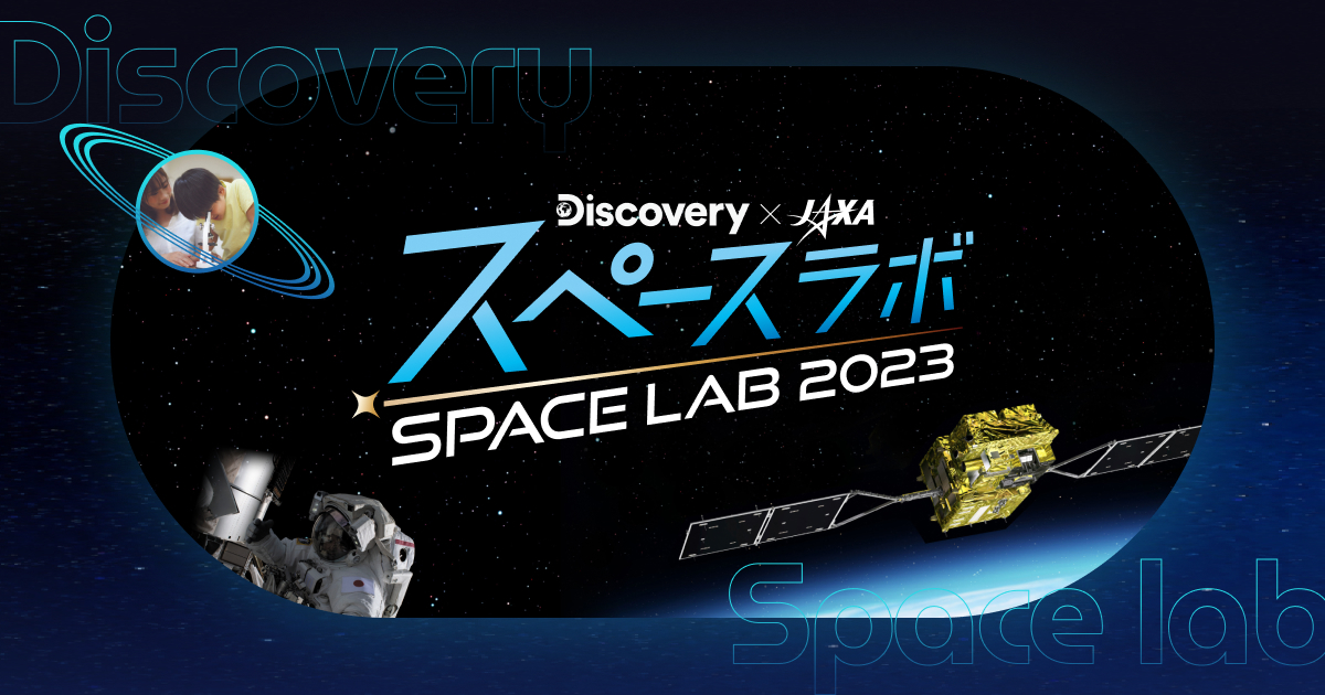 ディスカバリーチャンネル スペースラボ - Discovery Japan