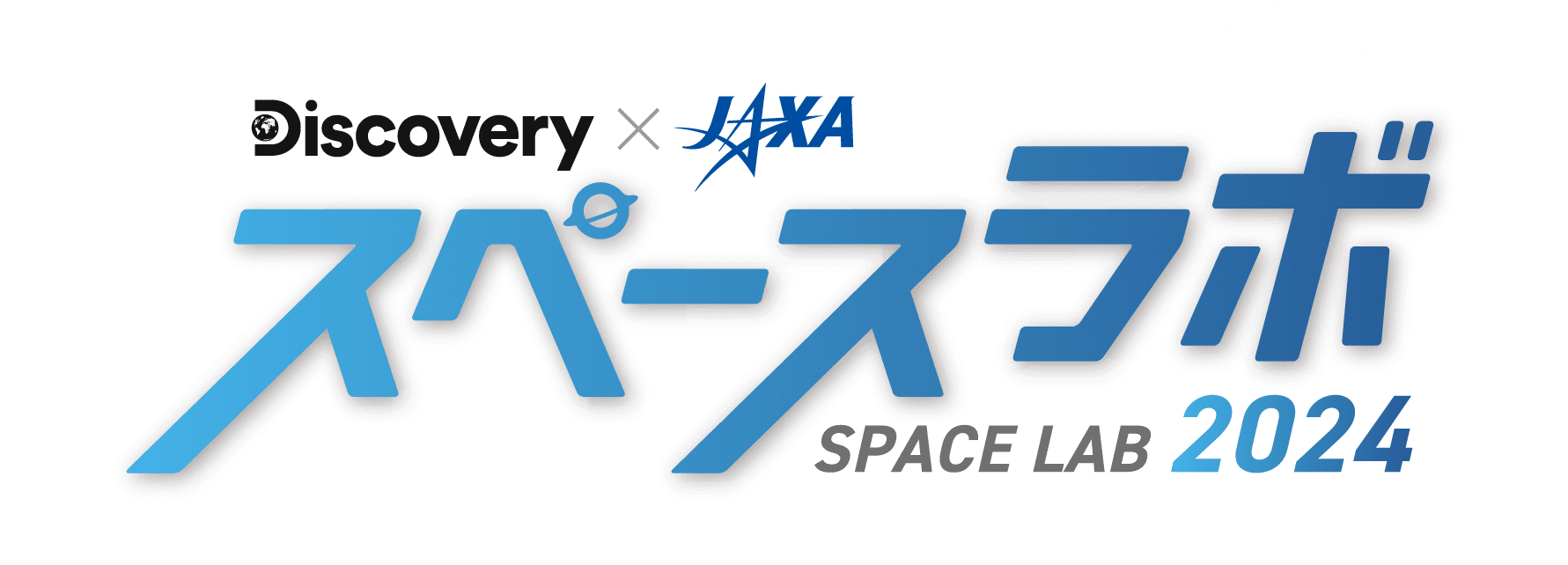 Discovery JAXA スペースラボ SPACE LAB 2024