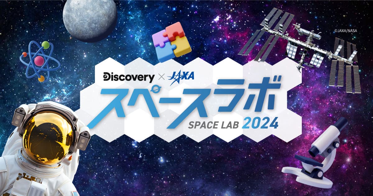 ディスカバリーチャンネル スペースラボ 2024 - Discovery Japan