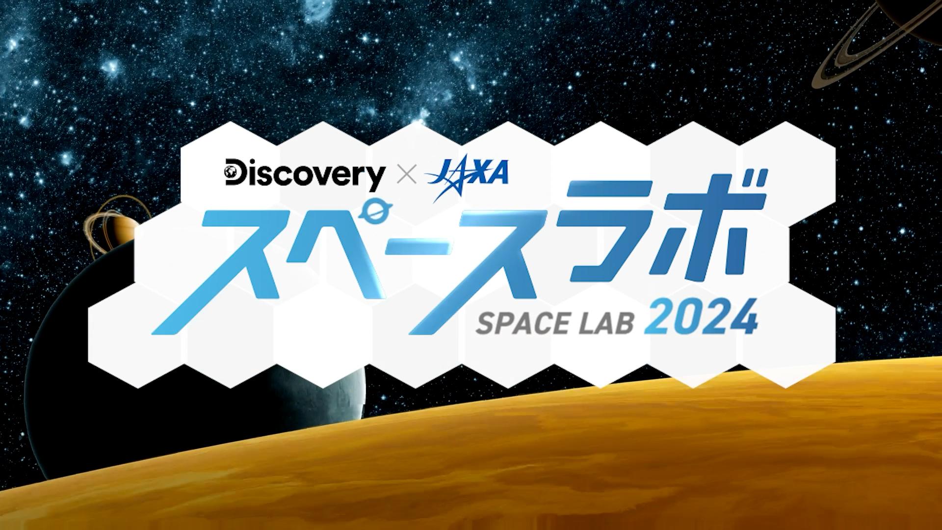 ディスカバリーチャンネル スペースラボ 2024 - Discovery Japan