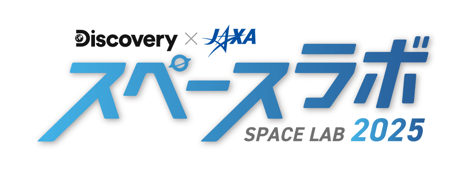 Discovery JAXA スペースラボ SPACE LAB 2025