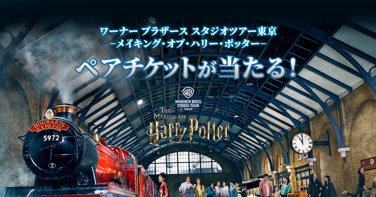 スタジオツアー東京 ペアご招待キャンペーン｜ワーナー ブラザース